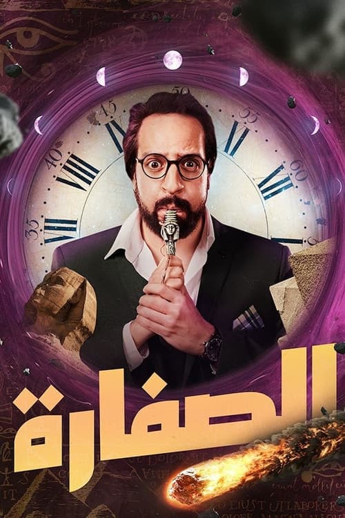 El Soffara Season 1 poster