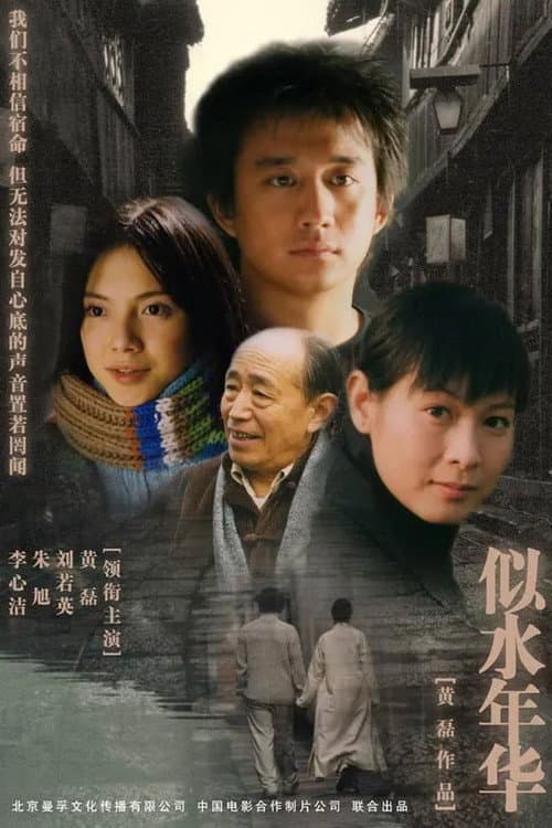 似水年华 Season 1 poster