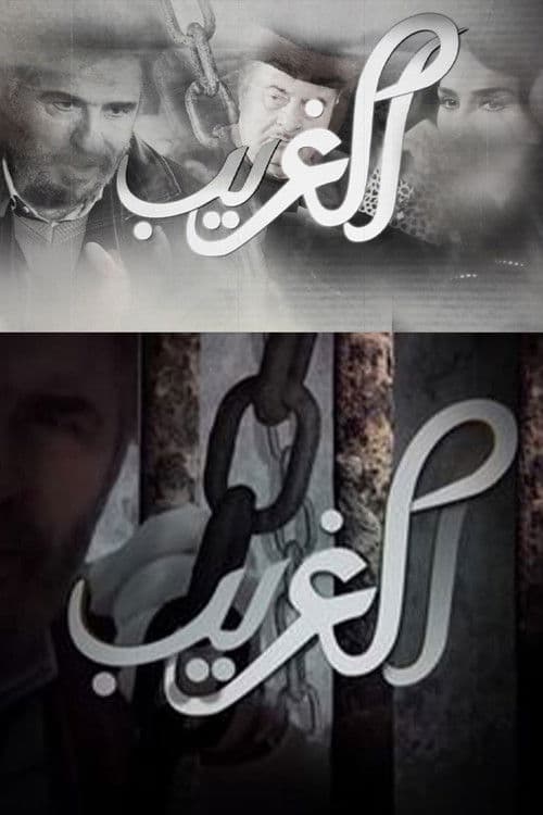 Al-Gharib Season 1 poster