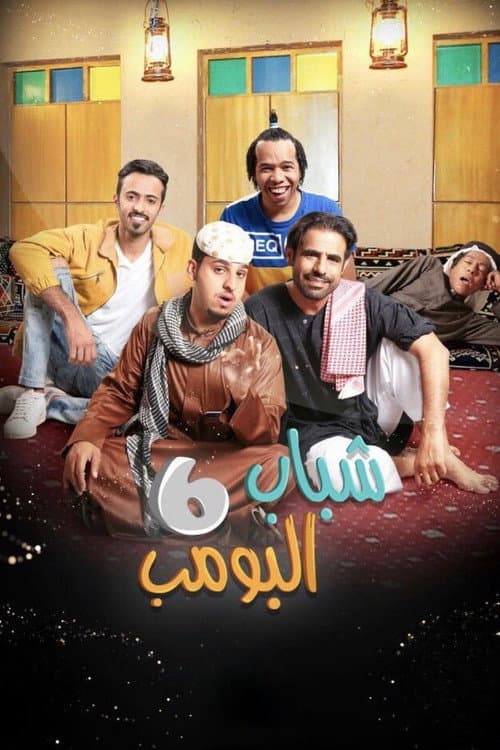 Shabab Al Bomb Season 6 poster