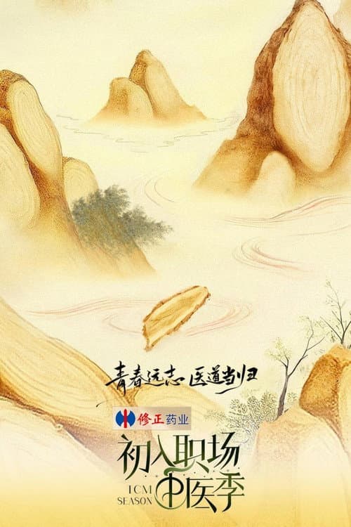 Workplace Newcomers Traditional Chinese Medicine Season poster
