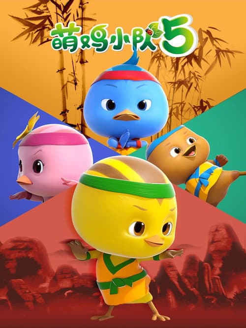 Cute Little Chicken Squad Season 5 poster