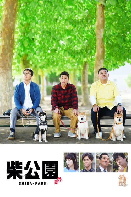 柴公園 Season 1 poster