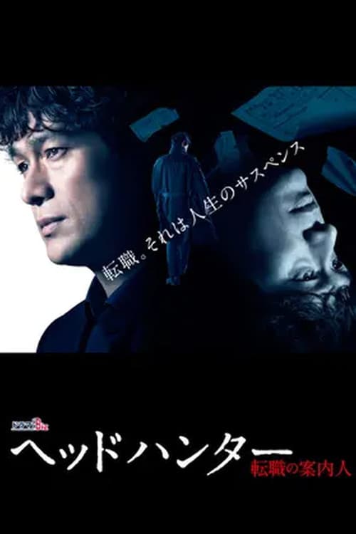ヘッドハンター Season 1 poster