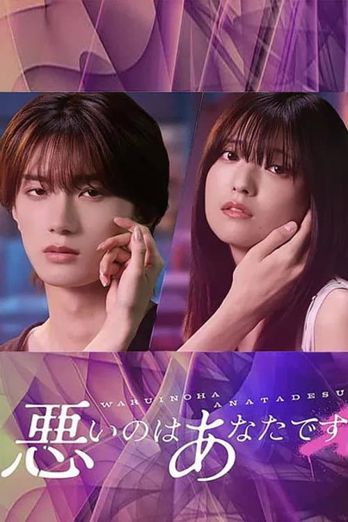 It's Your Fault Season 1 poster
