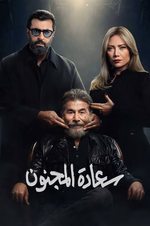 His Excellency the Madman Season 1 poster
