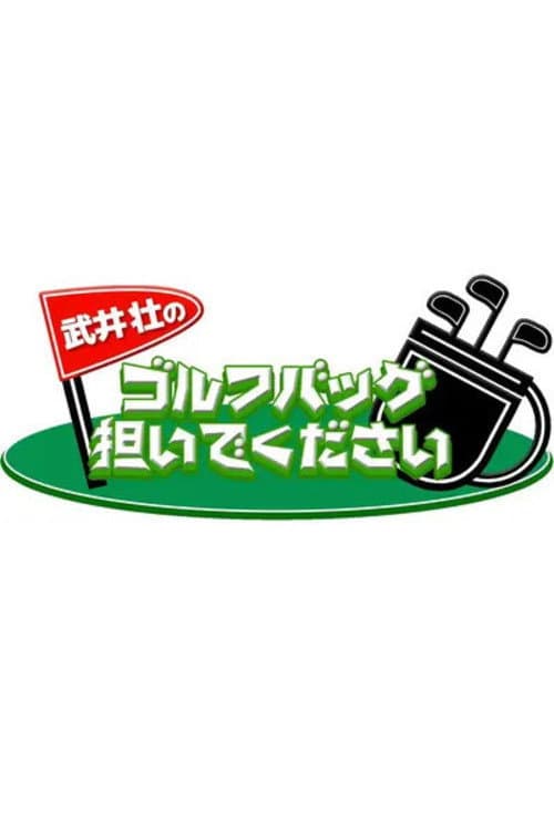 武井壮のゴルフバッグ担いでください Season 1 poster
