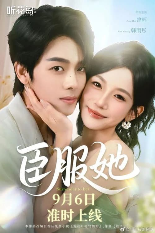 臣服她 Season 1 poster