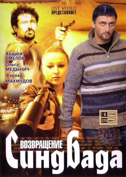 Возвращение Синдбада Season 1 poster