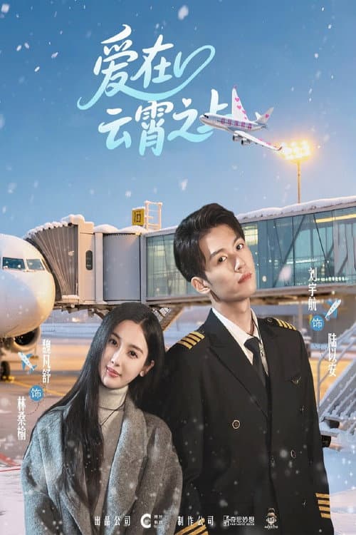 爱在云霄之上 Season 1 poster