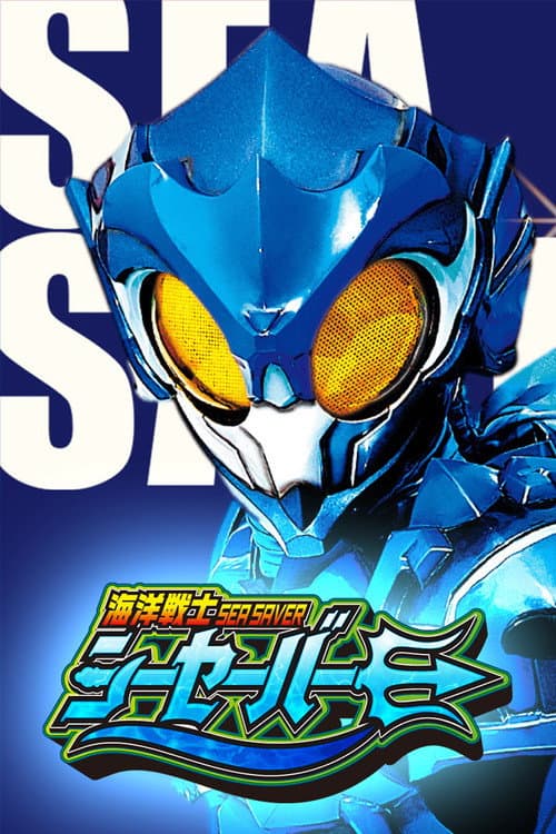 Kaiyou Senshi Sea Saver Season 1 poster
