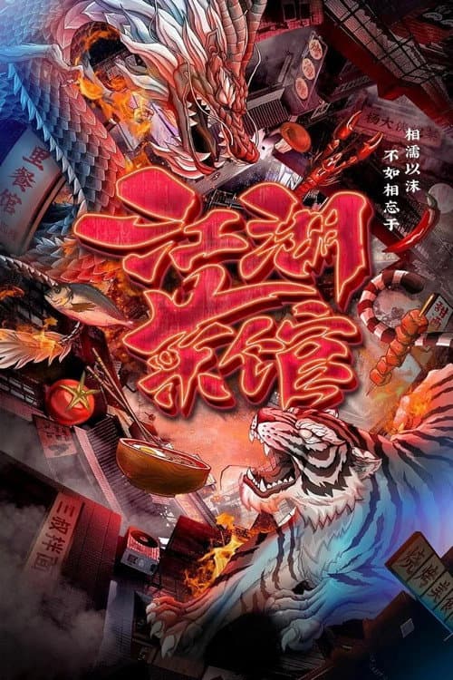 江湖菜馆 Season 1 poster