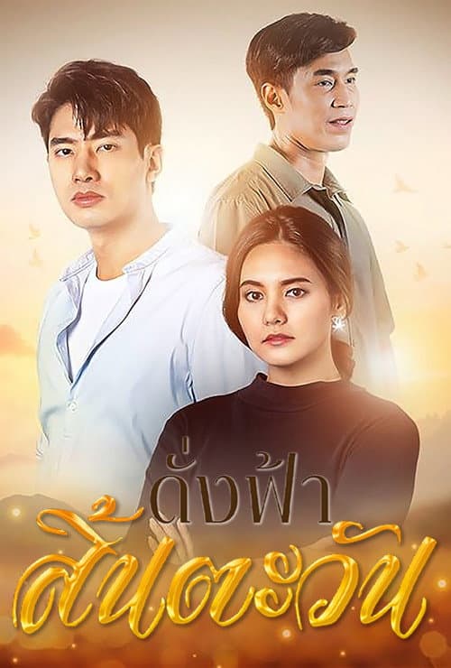 The Sky Without the Sun Season 1 poster