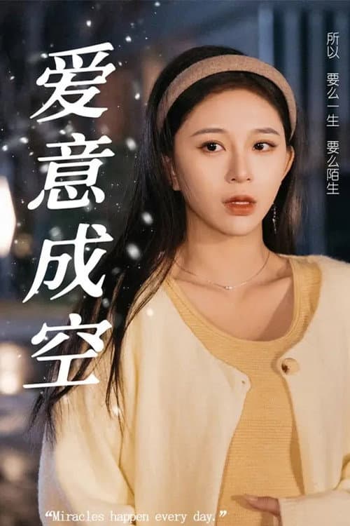爱意成空 Season 1 poster