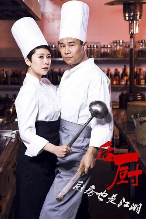 后厨 Season 1 poster