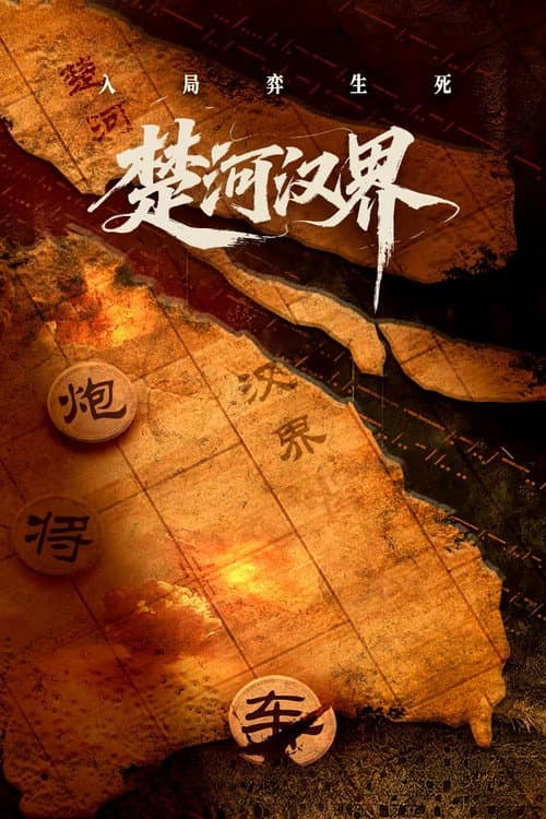 楚河汉界 Season 1 poster