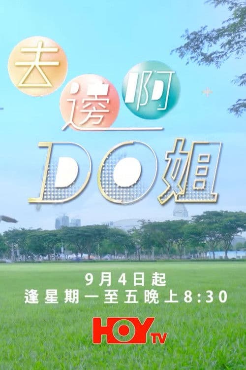 Where Do Do You Go Season 1 poster
