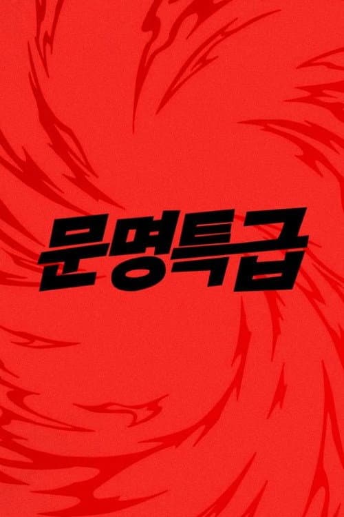 문명특급 Season 1 poster