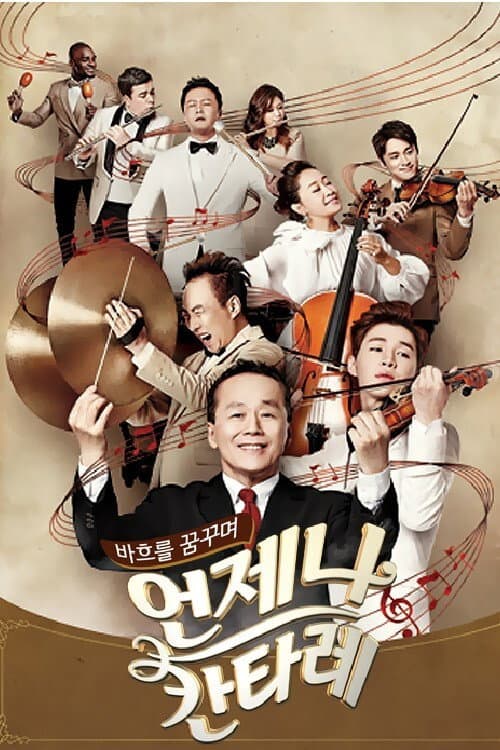 언제나 칸타레 Season 1 poster