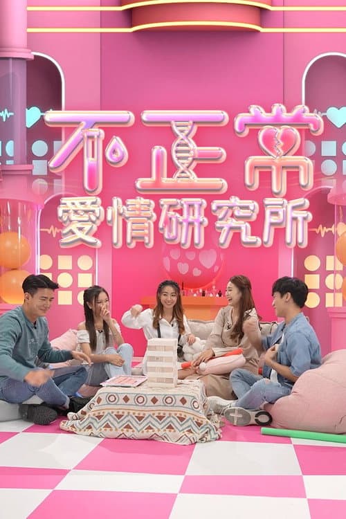 不正常愛情研究所 Season 1 poster