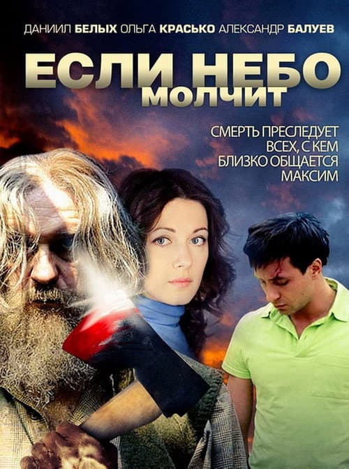 Если небо молчит Season 1 poster