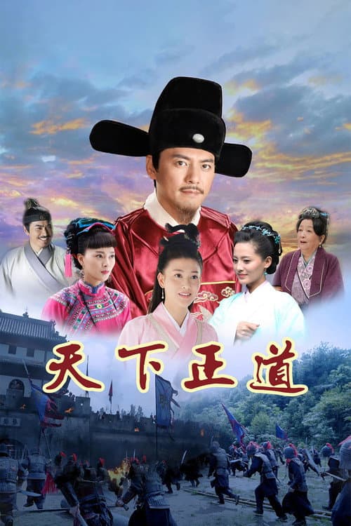 Righteous Path Of The World Season 1 poster