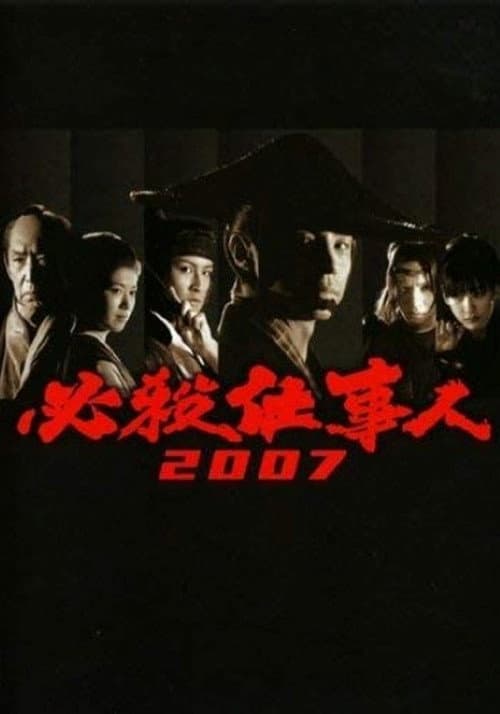 必殺仕事人 Season 1 poster