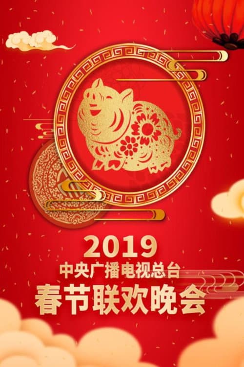 CMG Spring Festival Gala 2019 Ji-Hai Year of the Pig poster