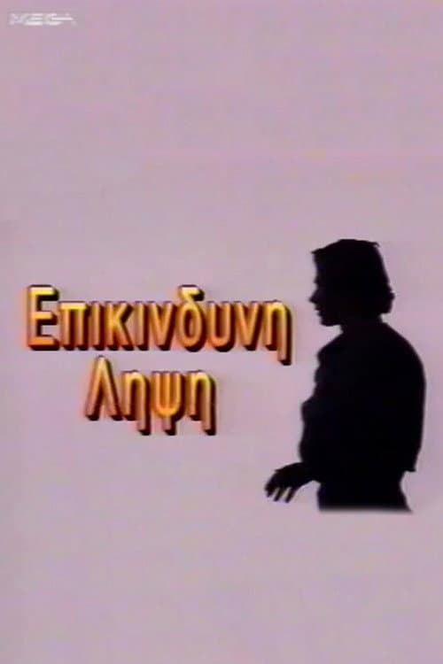 Eπικίνδυνη Λήψη Season 1 poster