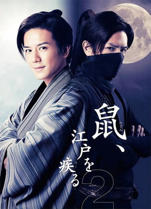Nezumi-Kozo, Running Around Edo Season 2 poster