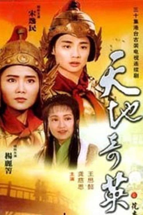 天地奇英花木兰 Season 1 poster