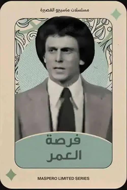 Forset El Omr Season 1 poster