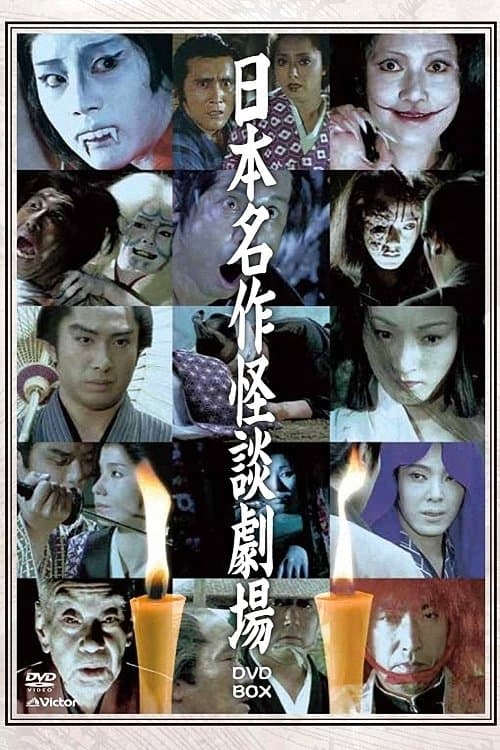 Japanese Masterpiece Ghost Story Theatre Season 1 poster