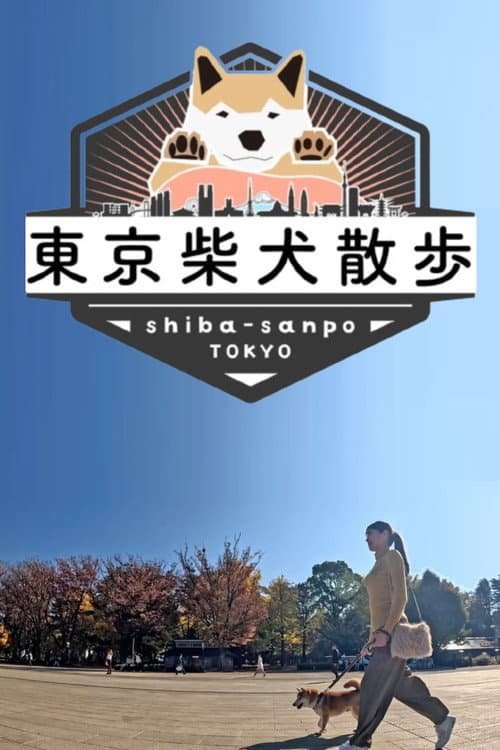 東京柴犬散歩 Season 1 poster