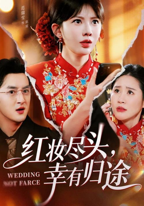 红妆尽头，幸有归途 Season 1 poster
