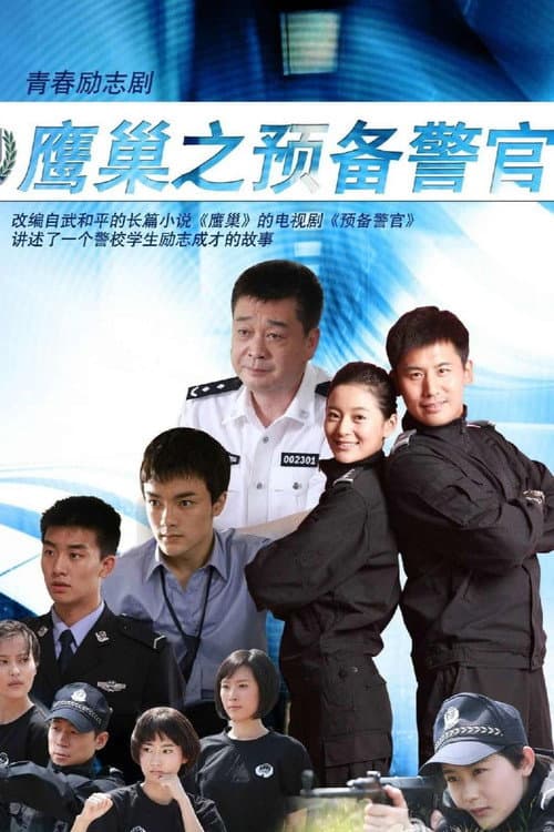 鹰巢之预备警官 Season 1 poster