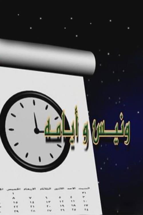 Wanees's Diaries Season 7 poster