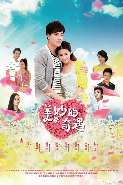 美妙的奇遇情缘 Season 1 poster