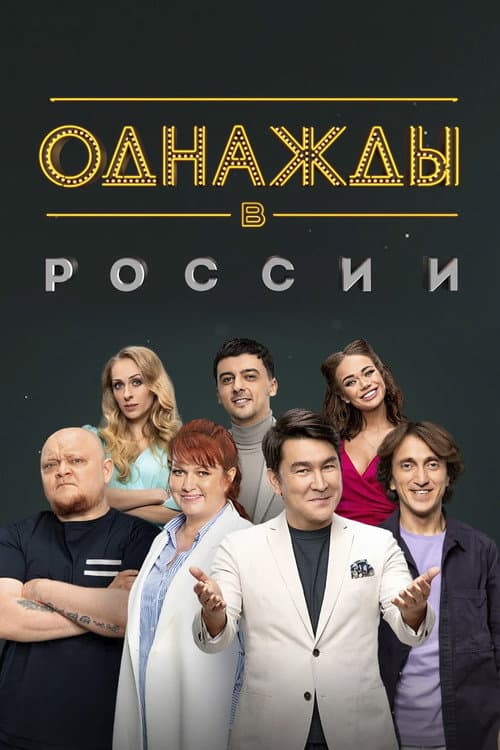 Once Upon a Time in Russia Season 11 poster