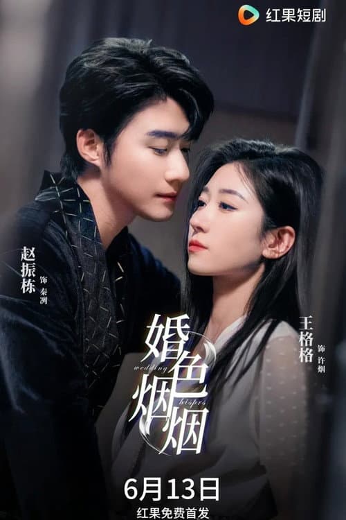婚色烟烟 Season 1 poster