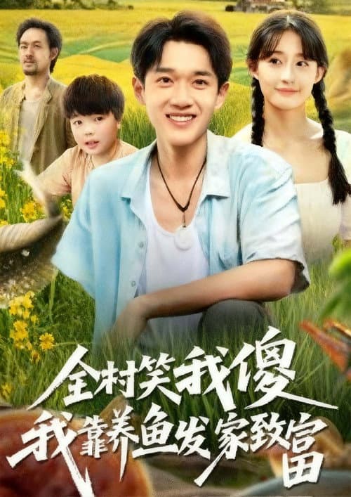 全村笑我傻我靠养鱼发家致富 Season 1 poster