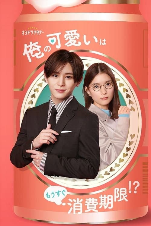 My Cuteness Is About to Expire!? Season 1 poster