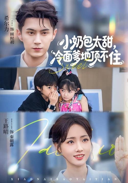 小奶包太甜，冷面爹地顶不住 Season 1 poster