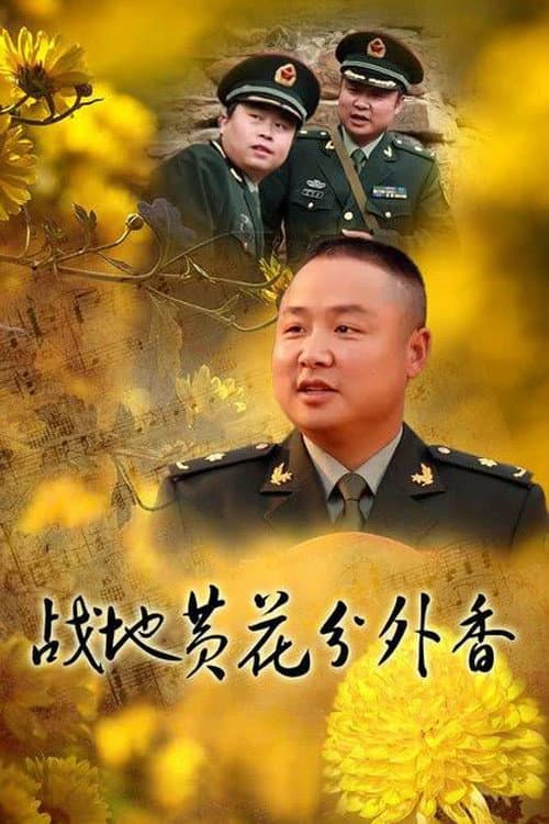 战地黄花分外香 Season 1 poster