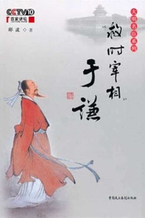 百家讲坛：“救时宰相”于谦 Season 1 poster