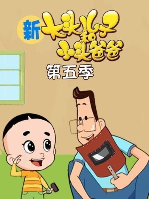 Big-Headed Kid and Small-Headed Father Season 5 poster