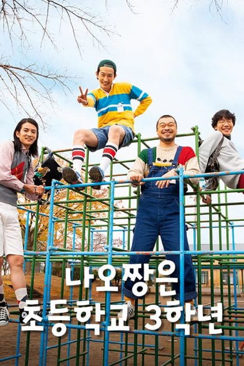 Nao-chan wa Shougaku Sannensei Season 1 poster