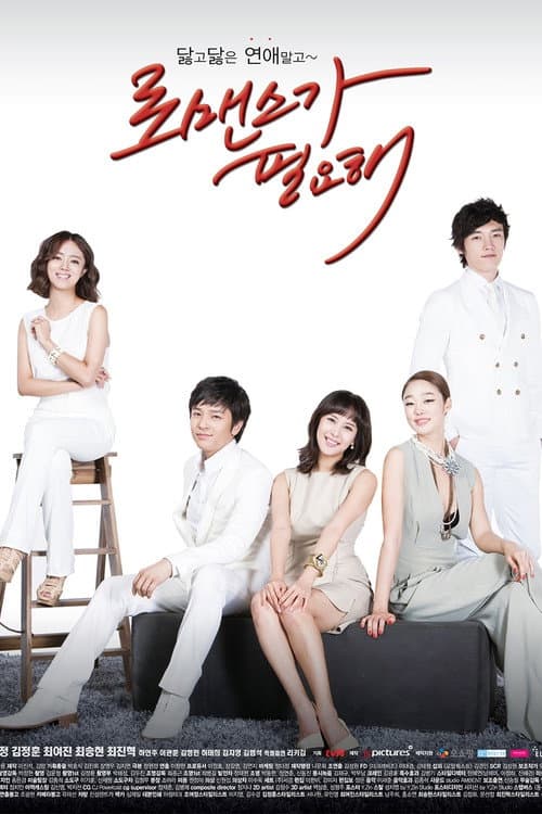 I Need Romance Season 1 poster
