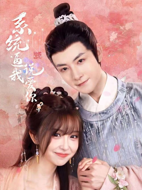 系统逼我说爱你 Season 1 poster