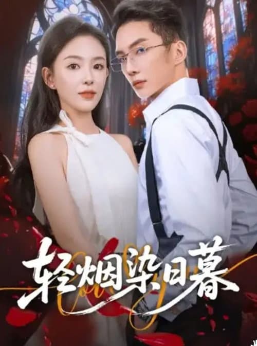 轻烟染日暮 Season 1 poster